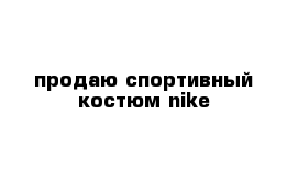 продаю спортивный костюм nike